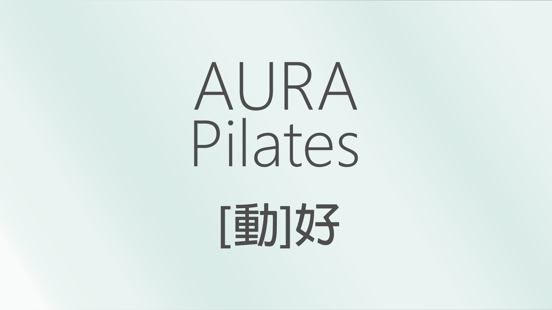 【動】好