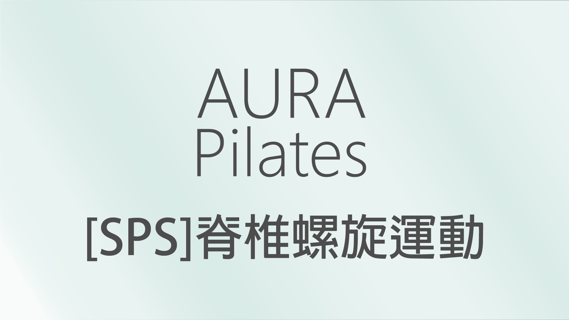 【SPS】脊椎螺旋運動