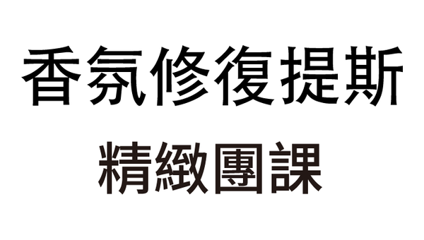 [精]香氛修復提斯Aroma Restore Pilates