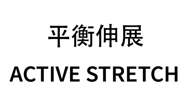 平衡伸展 ACTIVE STRETCH