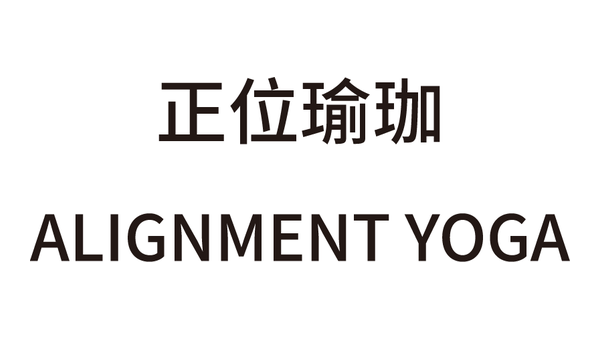 正位瑜珈 ALIGNMENT YOGA