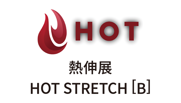 熱伸展 HOT STRETCH [B]