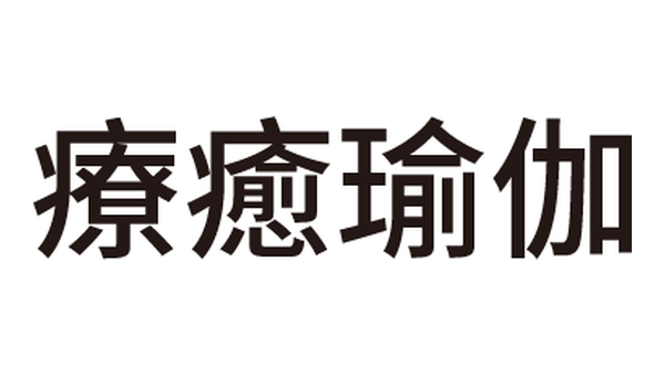 療癒瑜珈 Restorative Yoga