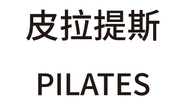 皮拉提斯 PILATES