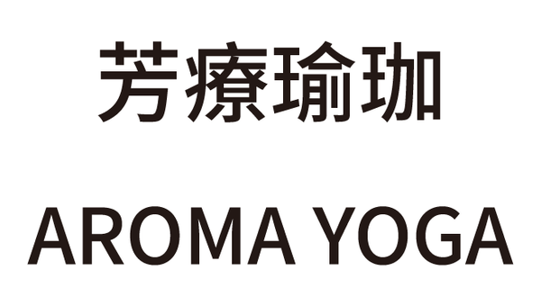 芳療瑜珈 AROMA YOGA