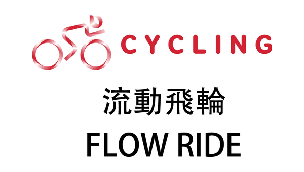 流動飛輪｜FLOW RIDE