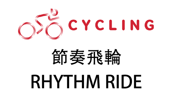 節奏飛輪｜RHYTHM RIDE