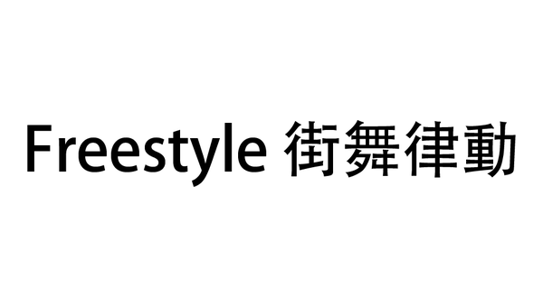 Freestyle 街舞律動