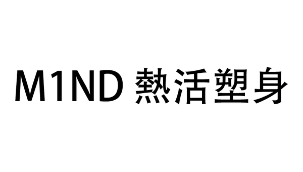 M1ND 熱活塑身
