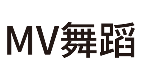 MV舞蹈