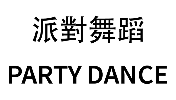 派對舞蹈 PARTY DANCE