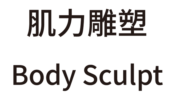肌力雕塑 Body Sculpt