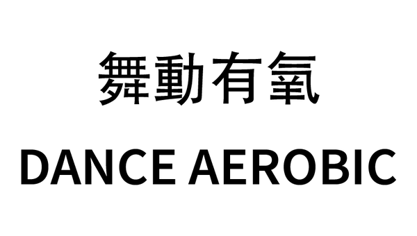 舞動有氧 DANCE AEROBIC
